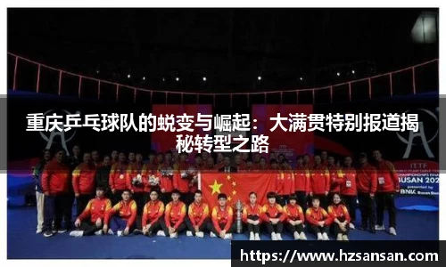 重庆乒乓球队的蜕变与崛起：大满贯特别报道揭秘转型之路