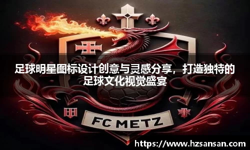 足球明星图标设计创意与灵感分享，打造独特的足球文化视觉盛宴