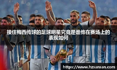 接住梅西传球的足球明星究竟是谁他在赛场上的表现如何