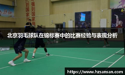 北京羽毛球队在锦标赛中的比赛经验与表现分析