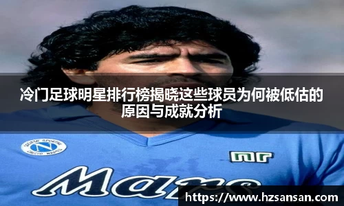 冷门足球明星排行榜揭晓这些球员为何被低估的原因与成就分析