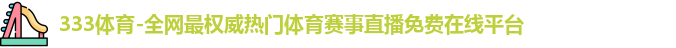 333体育